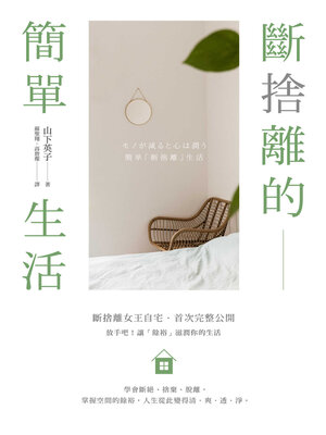 斷捨離的簡單生活 - ebook